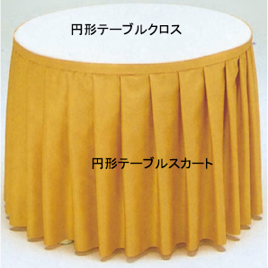 円形テーブルスカートφ1500用
