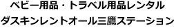 ベビー用品・トラベル用品レンタル ダスキンレントオール三鷹ステーション