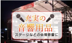 充実の音響用品、ステージなどの会場音響に