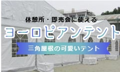 休憩所・即売会に使える、ヨーロピアンテント