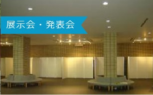 展示会・発表会